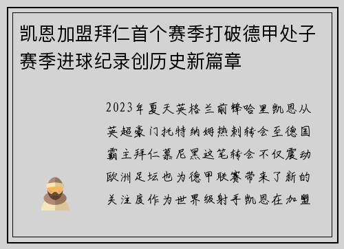 凯恩加盟拜仁首个赛季打破德甲处子赛季进球纪录创历史新篇章
