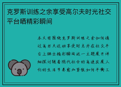 克罗斯训练之余享受高尔夫时光社交平台晒精彩瞬间