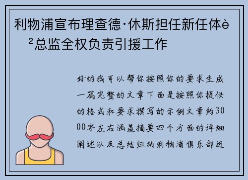 利物浦宣布理查德·休斯担任新任体育总监全权负责引援工作
