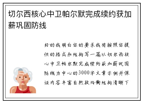 切尔西核心中卫帕尔默完成续约获加薪巩固防线