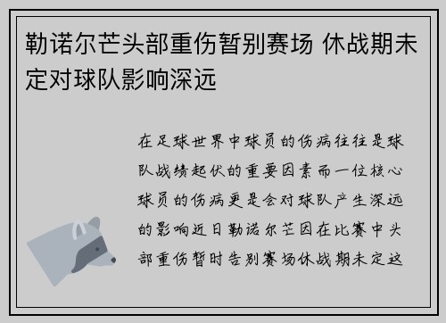 勒诺尔芒头部重伤暂别赛场 休战期未定对球队影响深远