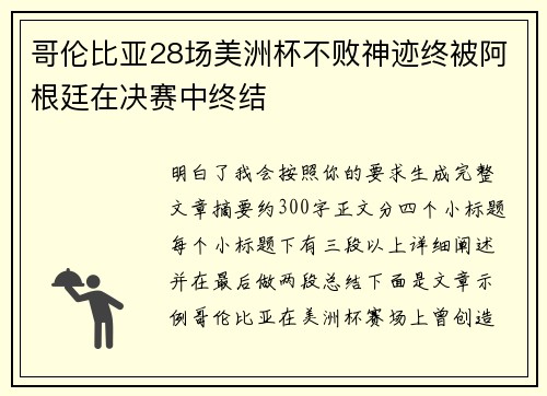 哥伦比亚28场美洲杯不败神迹终被阿根廷在决赛中终结