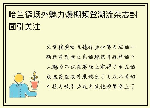 哈兰德场外魅力爆棚频登潮流杂志封面引关注 哈兰德场外魅力爆棚频登潮流杂志封面引关注