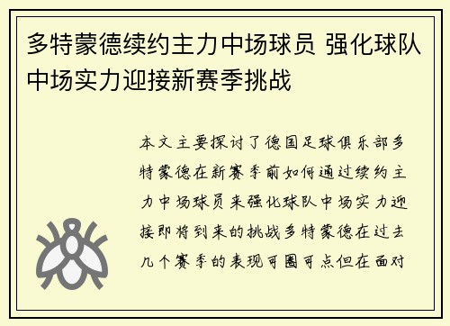 多特蒙德续约主力中场球员 强化球队中场实力迎接新赛季挑战