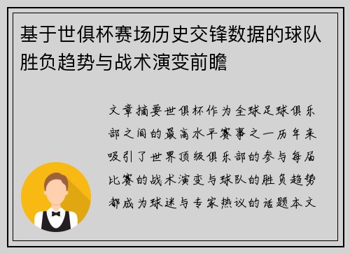 基于世俱杯赛场历史交锋数据的球队胜负趋势与战术演变前瞻