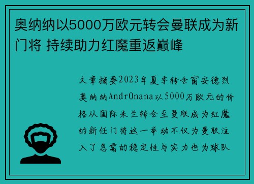 奥纳纳以5000万欧元转会曼联成为新门将 持续助力红魔重返巅峰