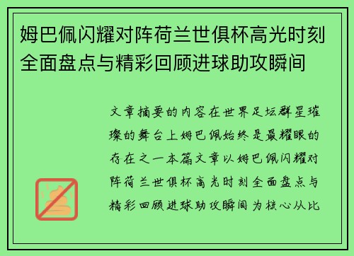 姆巴佩闪耀对阵荷兰世俱杯高光时刻全面盘点与精彩回顾进球助攻瞬间