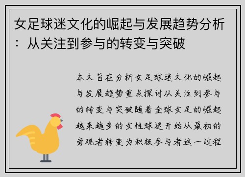 女足球迷文化的崛起与发展趋势分析：从关注到参与的转变与突破