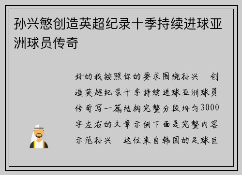 孙兴慜创造英超纪录十季持续进球亚洲球员传奇