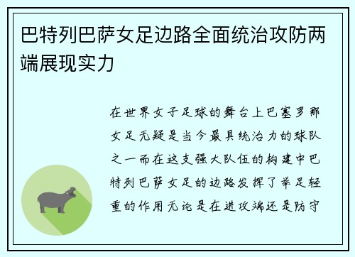 巴特列巴萨女足边路全面统治攻防两端展现实力