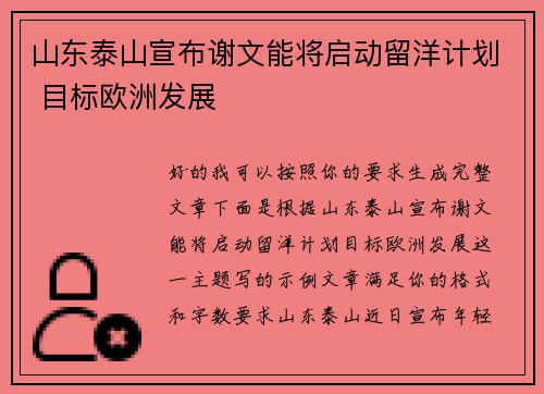 山东泰山宣布谢文能将启动留洋计划 目标欧洲发展