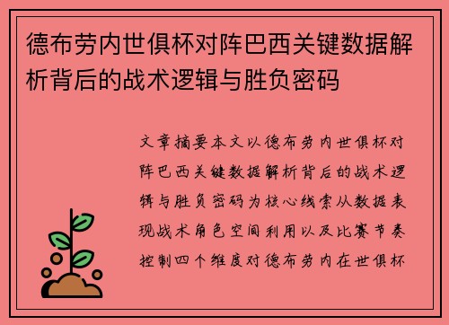 德布劳内世俱杯对阵巴西关键数据解析背后的战术逻辑与胜负密码