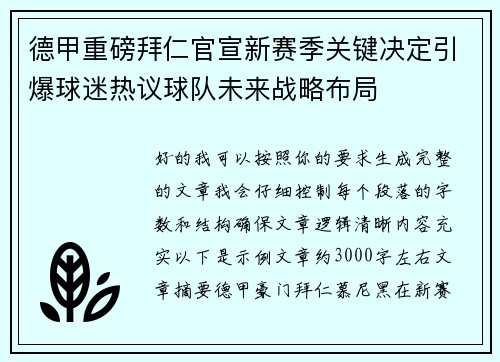德甲重磅拜仁官宣新赛季关键决定引爆球迷热议球队未来战略布局