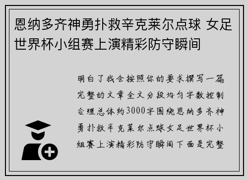 恩纳多齐神勇扑救辛克莱尔点球 女足世界杯小组赛上演精彩防守瞬间