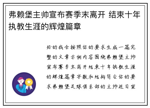 弗赖堡主帅宣布赛季末离开 结束十年执教生涯的辉煌篇章