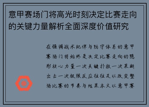 意甲赛场门将高光时刻决定比赛走向的关键力量解析全面深度价值研究