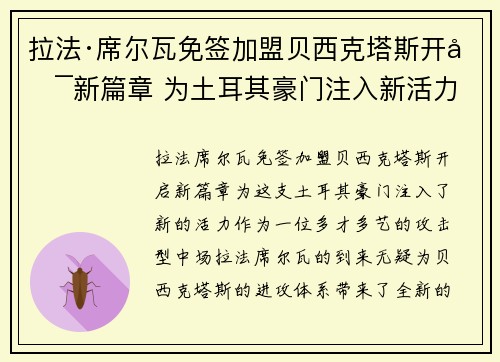 拉法·席尔瓦免签加盟贝西克塔斯开启新篇章 为土耳其豪门注入新活力
