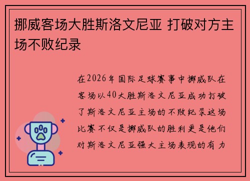 挪威客场大胜斯洛文尼亚 打破对方主场不败纪录