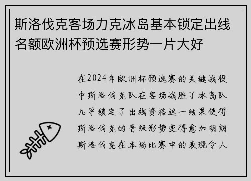 斯洛伐克客场力克冰岛基本锁定出线名额欧洲杯预选赛形势一片大好