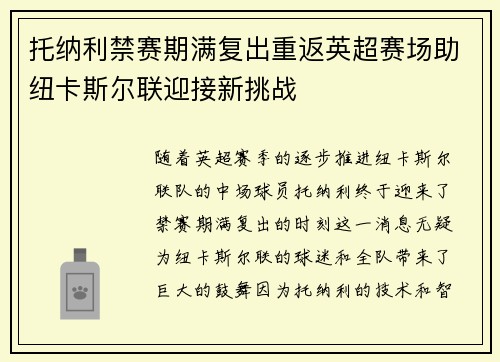 托纳利禁赛期满复出重返英超赛场助纽卡斯尔联迎接新挑战