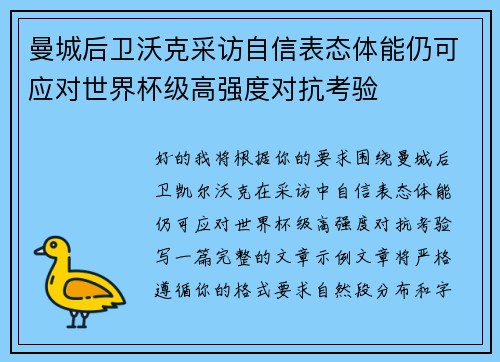 曼城后卫沃克采访自信表态体能仍可应对世界杯级高强度对抗考验