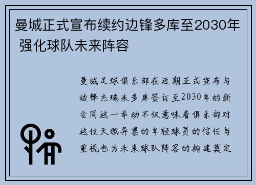 曼城正式宣布续约边锋多库至2030年 强化球队未来阵容