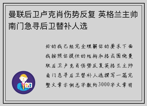 曼联后卫卢克肖伤势反复 英格兰主帅南门急寻后卫替补人选