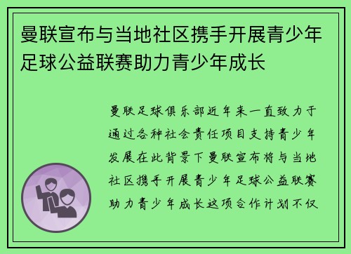 曼联宣布与当地社区携手开展青少年足球公益联赛助力青少年成长 曼联宣布与当地社区携手开展青少年足球公益联赛助力青少年成长