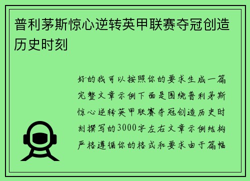 普利茅斯惊心逆转英甲联赛夺冠创造历史时刻
