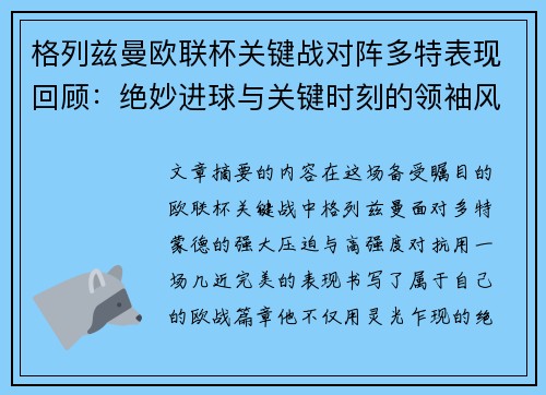 格列兹曼欧联杯关键战对阵多特表现回顾:绝妙进球与关键时刻的领袖风范 格列兹曼欧联杯关键战对阵多特表现回顾:绝妙进球与关键时刻的领袖风范