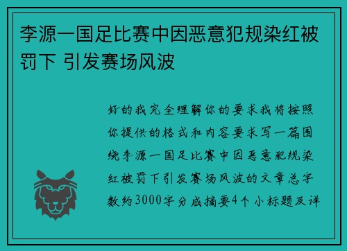 李源一国足比赛中因恶意犯规染红被罚下 引发赛场风波