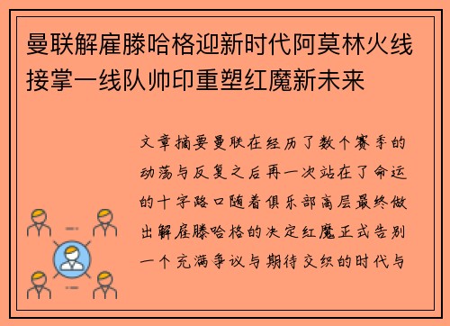 曼联解雇滕哈格迎新时代阿莫林火线接掌一线队帅印重塑红魔新未来 曼联解雇滕哈格迎新时代阿莫林火线接掌一线队帅印重塑红魔新未来