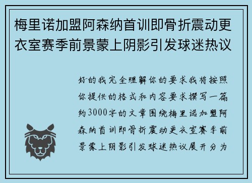 梅里诺加盟阿森纳首训即骨折震动更衣室赛季前景蒙上阴影引发球迷热议