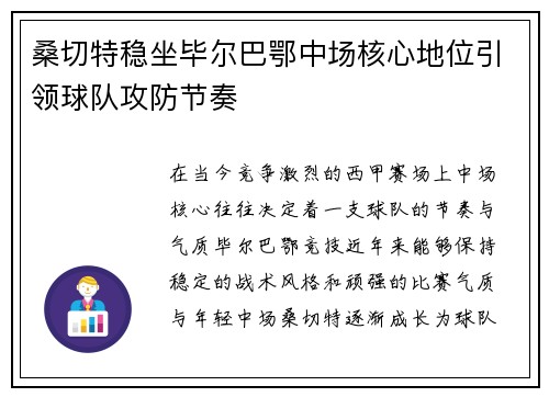 桑切特稳坐毕尔巴鄂中场核心地位引领球队攻防节奏