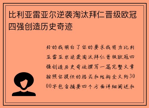 比利亚雷亚尔逆袭淘汰拜仁晋级欧冠四强创造历史奇迹