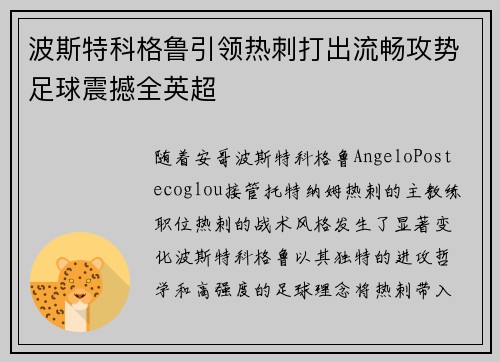 波斯特科格鲁引领热刺打出流畅攻势足球震撼全英超