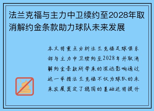法兰克福与主力中卫续约至2028年取消解约金条款助力球队未来发展