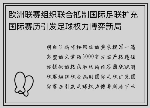 欧洲联赛组织联合抵制国际足联扩充国际赛历引发足球权力博弈新局 欧洲联赛组织联合抵制国际足联扩充国际赛历引发足球权力博弈新局