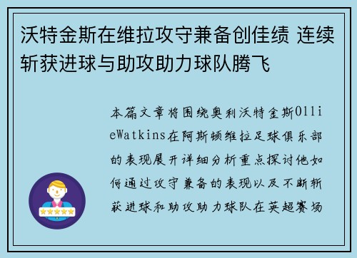 沃特金斯在维拉攻守兼备创佳绩 连续斩获进球与助攻助力球队腾飞