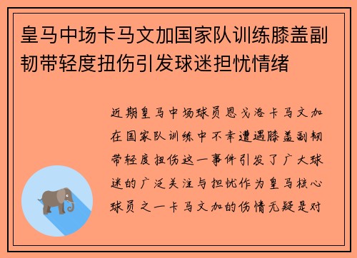 皇马中场卡马文加国家队训练膝盖副韧带轻度扭伤引发球迷担忧情绪