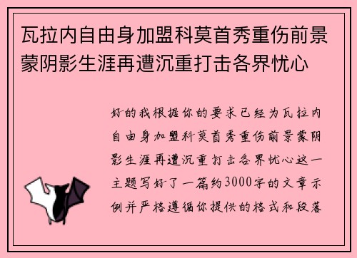 瓦拉内自由身加盟科莫首秀重伤前景蒙阴影生涯再遭沉重打击各界忧心