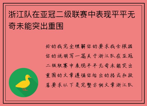 浙江队在亚冠二级联赛中表现平平无奇未能突出重围 浙江队在亚冠二级联赛中表现平平无奇未能突出重围