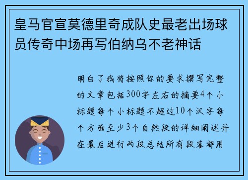 皇马官宣莫德里奇成队史最老出场球员传奇中场再写伯纳乌不老神话