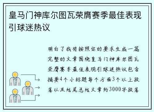 皇马门神库尔图瓦荣膺赛季最佳表现引球迷热议
