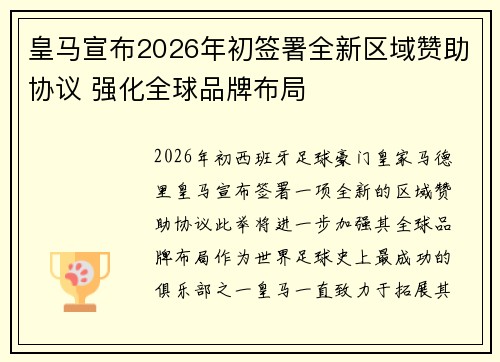 皇马宣布2026年初签署全新区域赞助协议 强化全球品牌布局