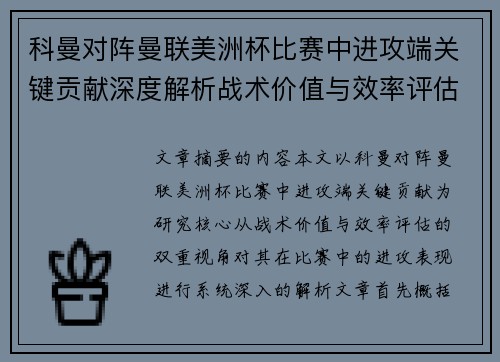 科曼对阵曼联美洲杯比赛中进攻端关键贡献深度解析战术价值与效率评估