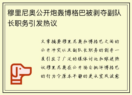 穆里尼奥公开炮轰博格巴被剥夺副队长职务引发热议